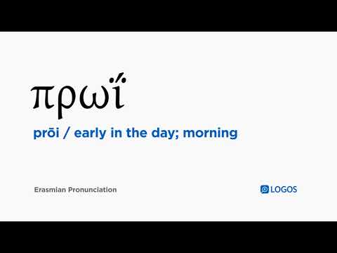 How to pronounce Prōi in Biblical Greek - (πρωΐ / early in the day; morning)