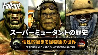 【フォールアウトが100倍楽しくなる】スーパーミュータントの歴史② 理性ありし緑の怪物達【Fallout】