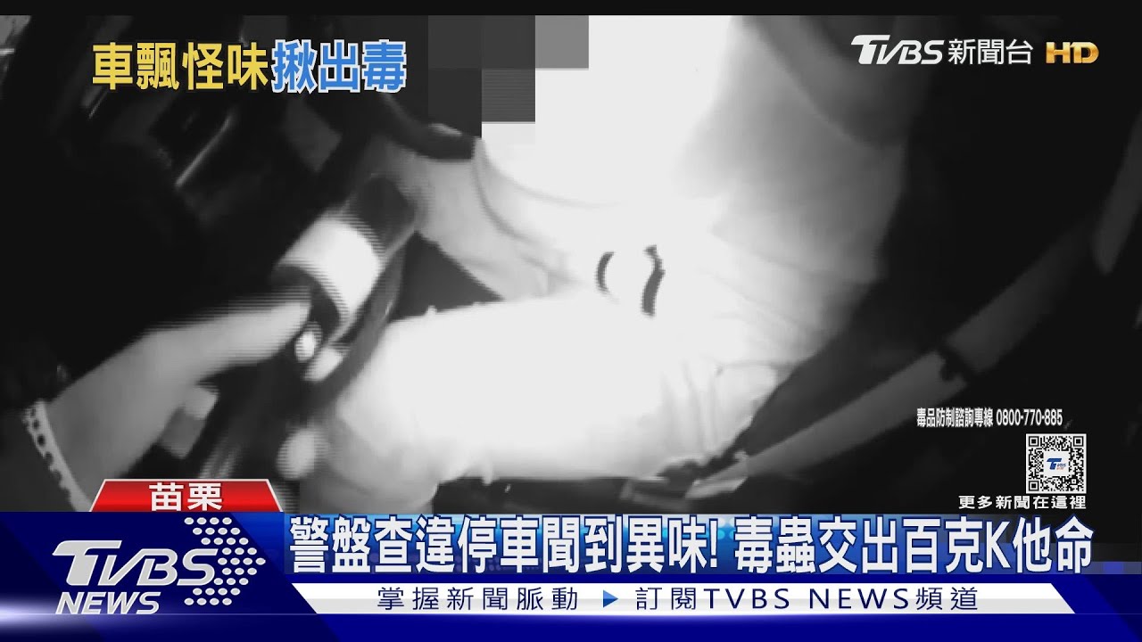 遭警盤查瞞不了毒蟲交出百克K他命 警笑稱你也算阿莎力