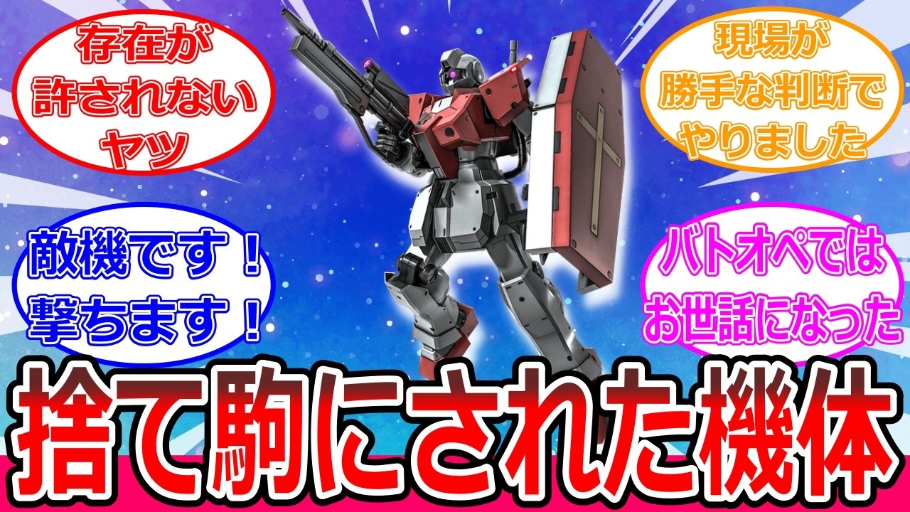 ジオン軍「亡命した義勇兵をジムとして誤認させるために製造した機体に乗せて捨て駒にします」【ゲムカモフ】