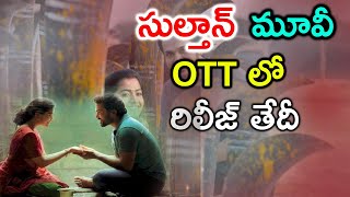 Sulthan OTT Telugu Release Date  Karthi, Rashmika Mandanna సుల్తాన్  మూవీ ఓటీటీ లో  రిలీజ్ తేదీ