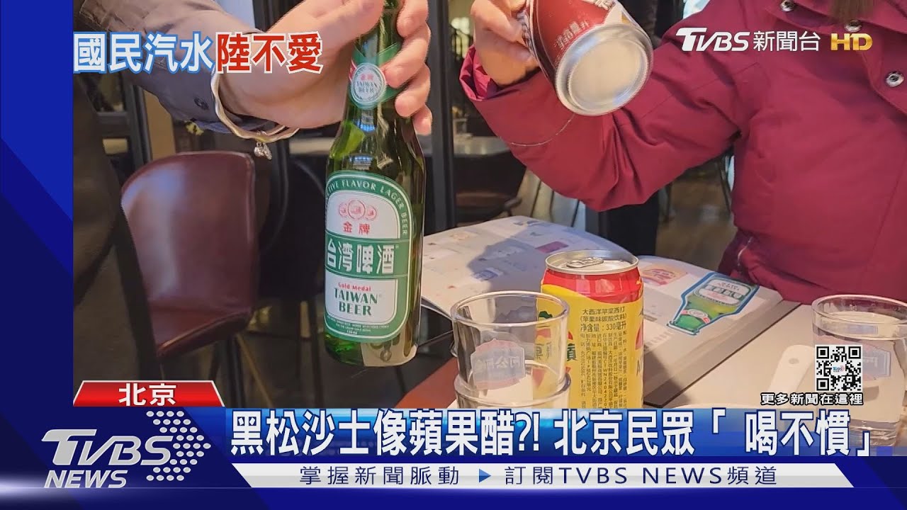 黑松沙士像蘋果醋?! 北京民眾「喝不慣」