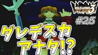 【ワイルドアームズ3】きっと、いつか想い出になるRPG・・・　Part25【ネタバレ有り】