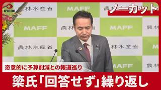 【ノーカット】簗氏「回答せず」繰り返し 恣意的に予算削減との報道巡り