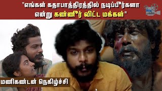 Experience of living with Tribal people: Actor K.Manikandan Interview | Jai Bhim | Suriya | Lijomol video