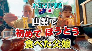山梨2日目。野球応援後のグルメ。初めて食べた信玄餅と郷土料理に父娘の反応は?