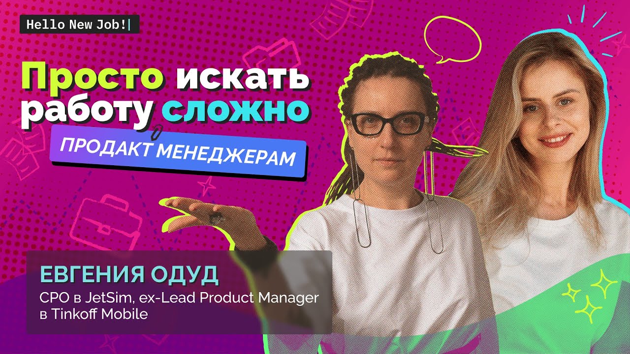 Просто искать работу сложно:
ПРОДАКТАМ