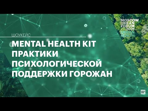 MUF 2021. Шоукейс. Mental Health Kit. Практики психологической поддержки горожан