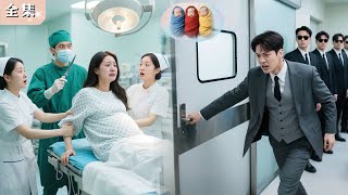 新劇獨家首發！絕嗣總裁三代單傳，一夜竟讓18歲少女懷上三胞胎！惡毒繼母逼她打胎，總裁震怒動用全城警力搜救，從此寵她一生！#總裁 #甜寵 #反轉