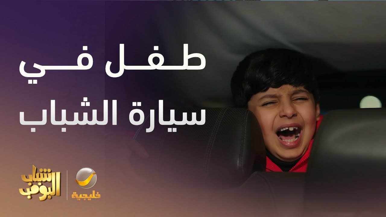 طفل في سيارة الشباب  - شباب البومب 13