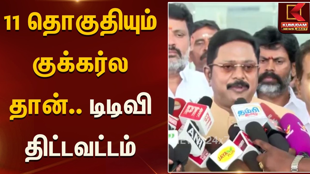 11 தொகுதியும் குக்கர்லதான்.. டிடிவி திட்டவட்டம் | TTV | AMMK | ADMK Alliance