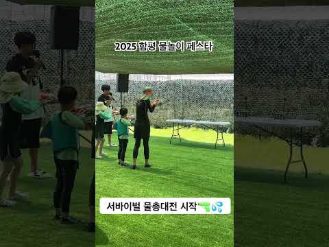 2025 함평 물놀이 페스타에서 서바이벌 물총대전이 시작됩니다!🔫💦 #festival #썸머축제 #여행 #여름축제 #kpop #물놀이 #국내여행 #함평물놀이페스타 #함평은지금