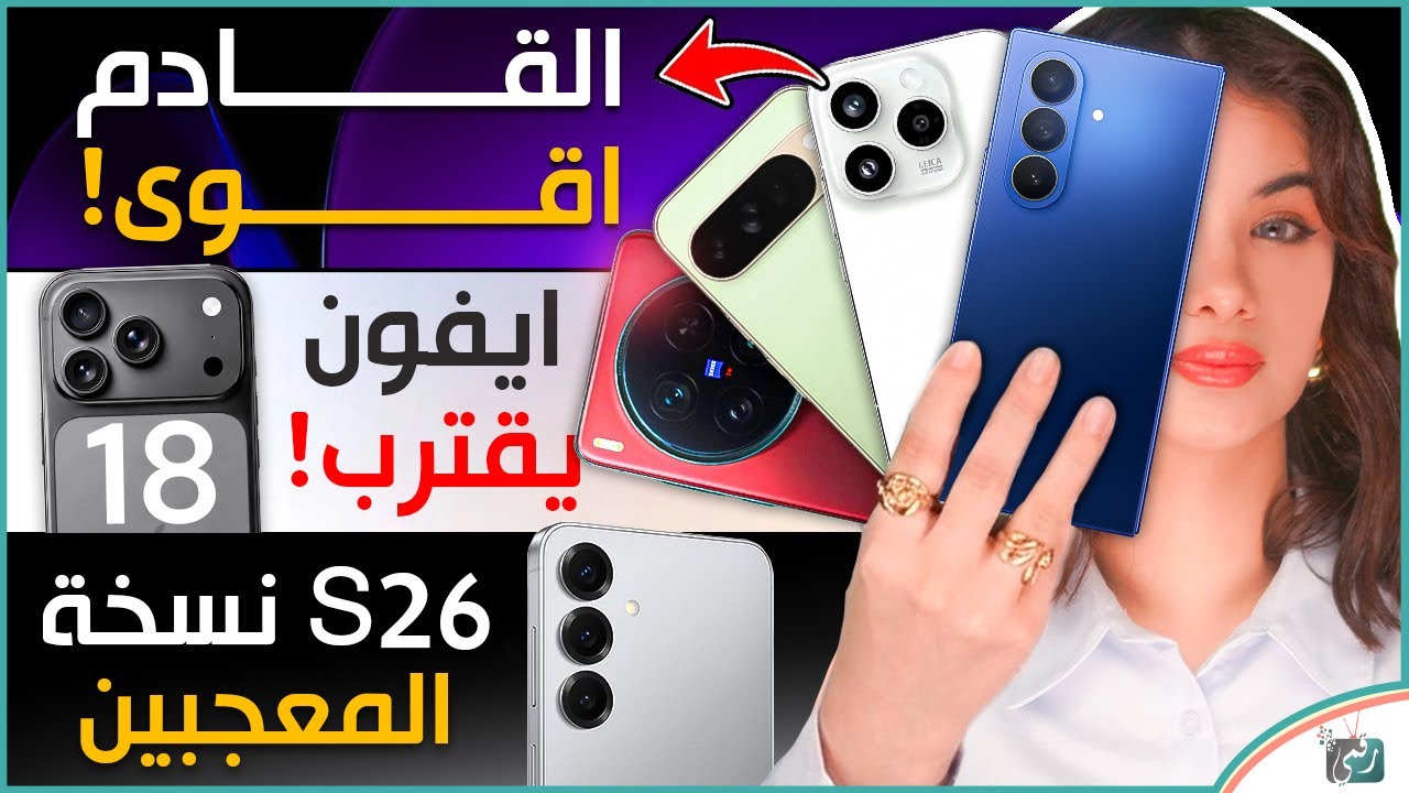 حرق هواتف النصف الثّاني، أيفون 18 برو والتسريبات المفاجئة، غالكسي اس 26 نسخة ا?