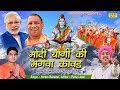मोदी योगी जी की भगवा कावड़ Nardev Bainiwal New Bhole Song 