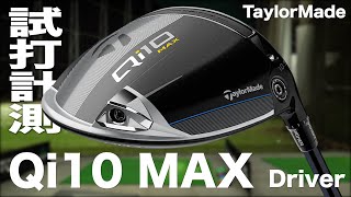 テーラーメイド『Qi10 MAX』ドライバー トラックマン試打