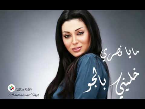 Maya nasri khallini bel jaw مايا نصري خليني بالجو