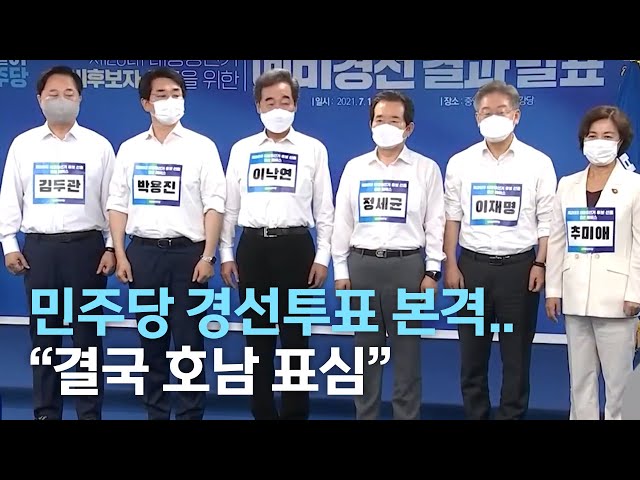 민주당 경선 투표 본격..결국