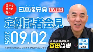 R7 0 9/02 日本保守党 定例記者会見