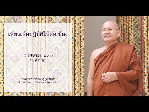 เพียรเพื่อปฏิบัติให้ต่อเนื่อง โดยพระอาจารย์ประเสริฐ ฐานังกโร