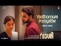 Yaathonnum Parayathe Video Song Vaashi Tovino Thomas Keerthy Suresh Kailas Vishnu Vinayak