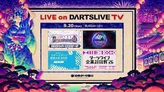 【LIVE on 20 Sun】日本ダーツ祭り 2026 -DAY1-  NIPPON DARTS FESTIVAL