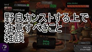 【Splatoon2】【サーモンラン】【実況プレイ】野良カンストするためのステージ別イベント難易度について雑談する