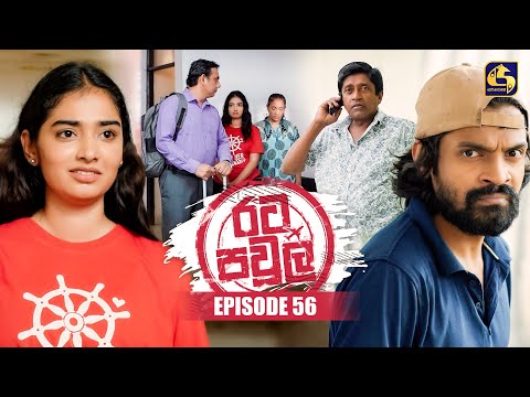 Rata Pawula (රට පවුල) | Episode 56 | 16th November 2025 | Swarnavahini