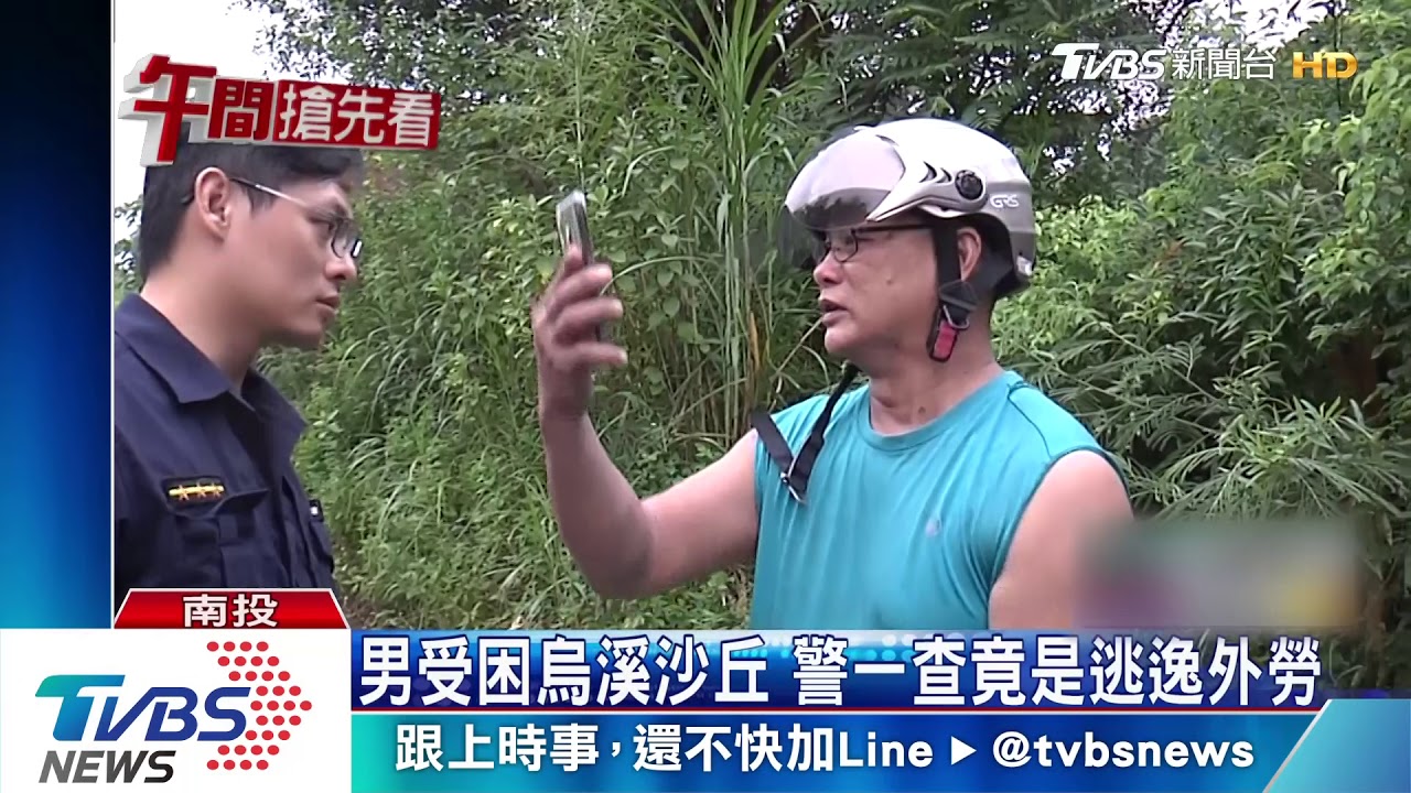 男受困烏溪沙丘 警一查竟是逃逸外勞