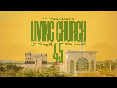 [25.11.16] 2025 추수감사축제 - 살아있는 교회 계속되는 은혜 <span class=