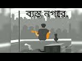 Debi-Ei Rasta Gulo Lage Boro Ochena Lyrics||Adnan Ashif