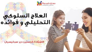 All 4 Autism - العلاج السلوكي التحليلي و فوائده - الأستاذة كرستين دير سركيسيان