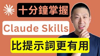 一支視頻帶你搞懂全網爆火的Claude Skills！