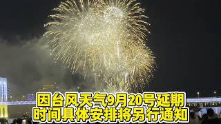 澳门9月20号烟花节因天气原因延期举行