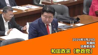 【字幕付き】20260529 衆議院 法務委員会 17 和田政宗 参政党