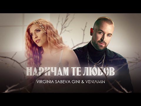 Virginia Sabeva GINI & Veniamin - Наричам те любов (Official video)