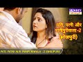 PATI PATNI AUR PANIPURIWALA 2 पति पत्नी और पानीपुरीवाला 