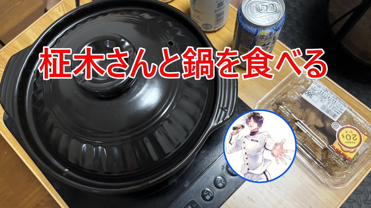 【雑談】柾木さんと鍋を食べる【朗読】
