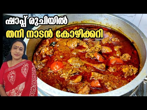 Kerala Style Thani Nadan Kozhi Curry Recipe In Malayalam | Chicken Curry Malayalam Recipe |