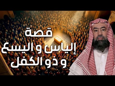 نبيل العوضي | قصة أنبياء الله إلياس و اليسع و ذو الكفل عليهم السلام