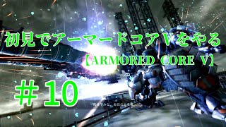 【ARMORED CORE V】＃10　初見でアーマードコアⅤをやる【実況】