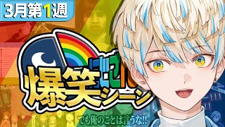 【3月第1週】にじさんじ爆笑シーンまとめ【2025年3月1日～3月8日】
