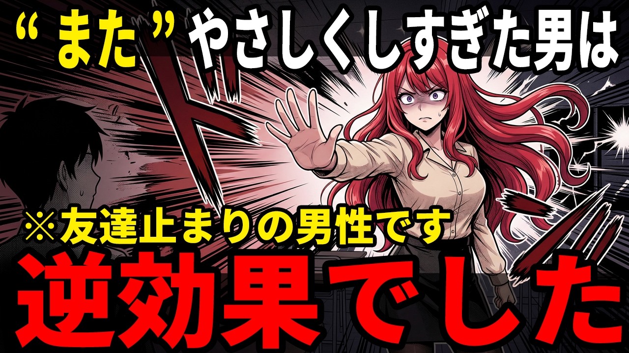 【恋愛漫画】"優しい男"が選ばれない本当の理由｜心理学者が1963年に出した答え
