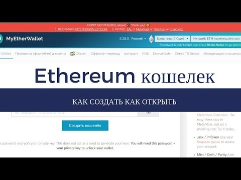 Ethereum кошелек как создать как открыть MyEtherWallet