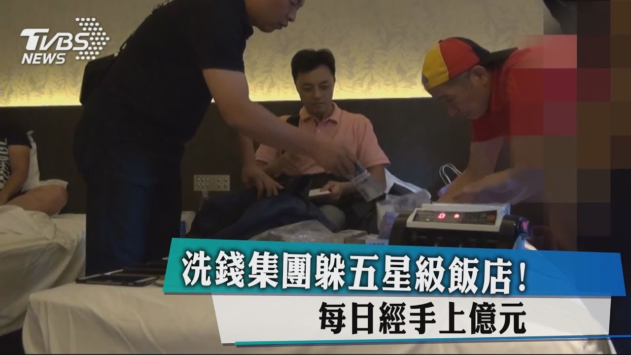 洗錢集團躲五星級飯店! 每日經手上億元