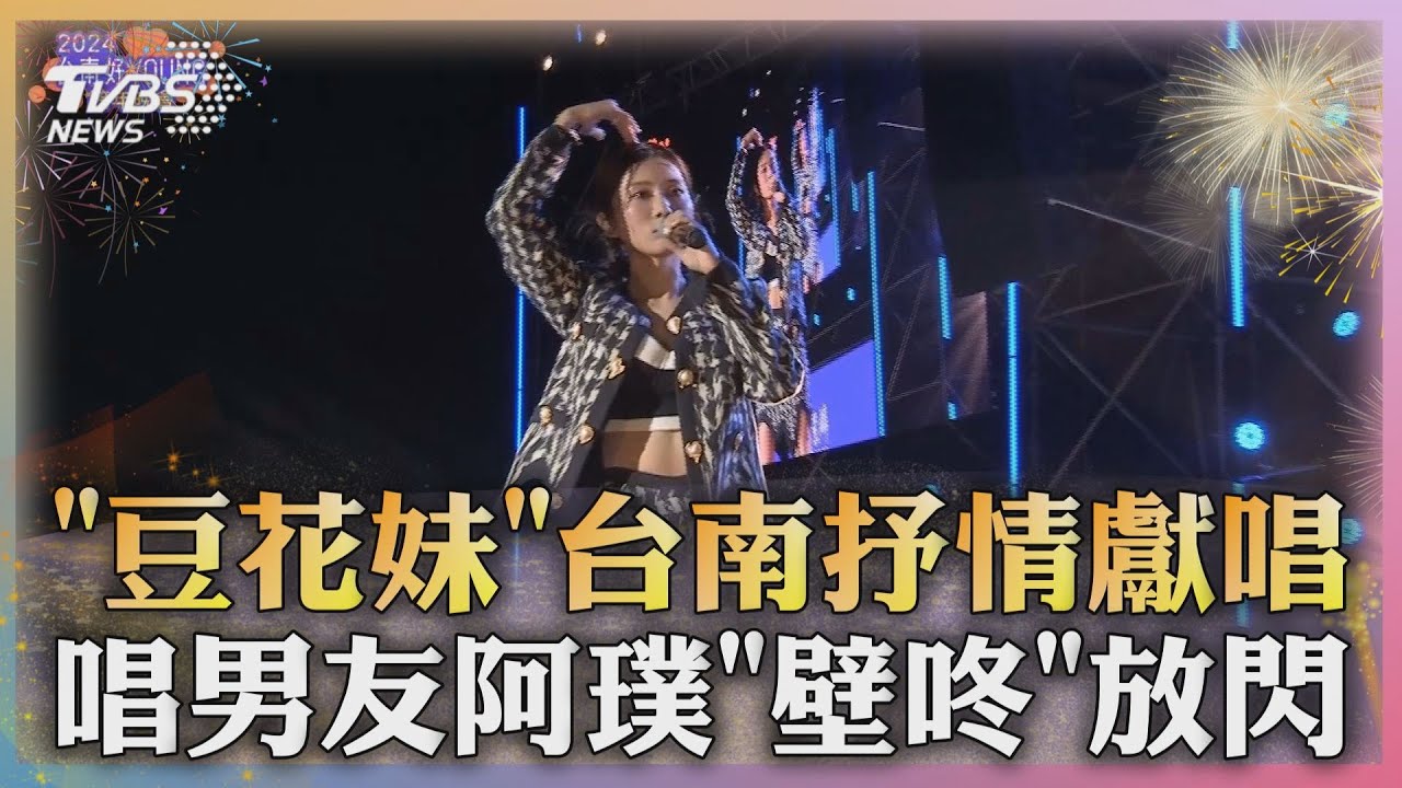 豆花妹台南獻唱抒情歌 唱男友阿璞「壁咚」放閃