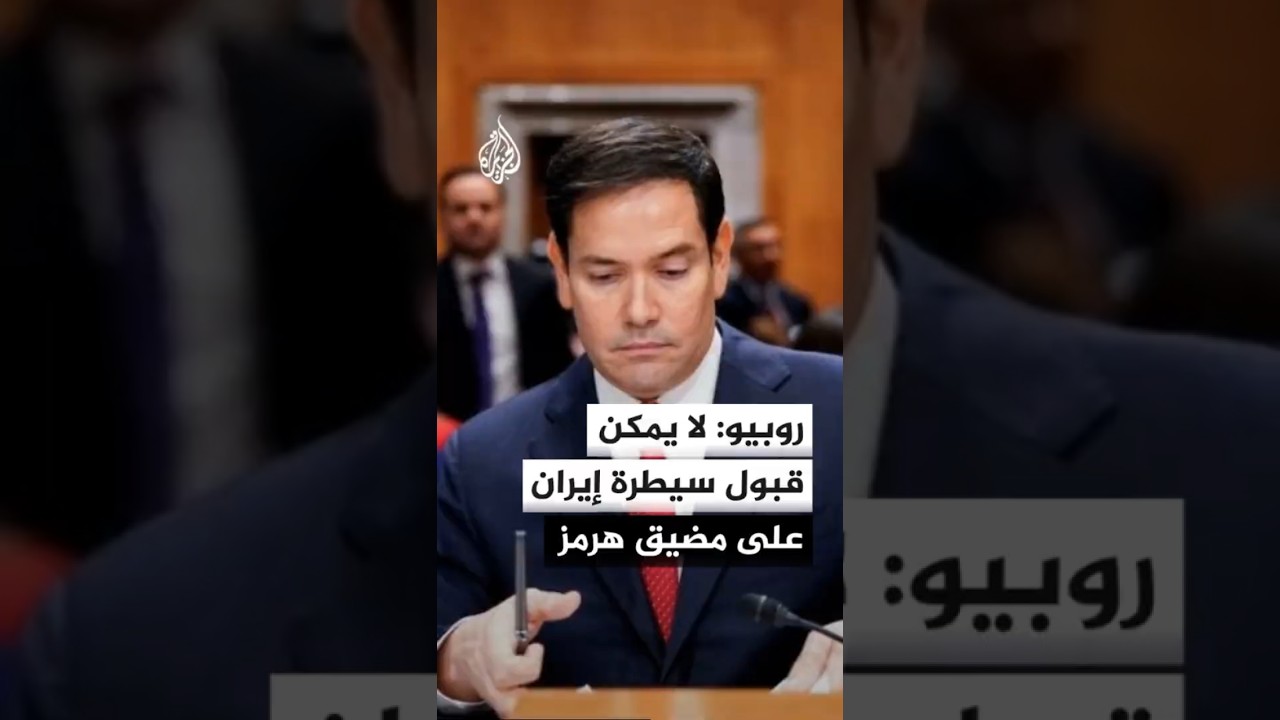 فيديو | روبيو: لا يمكن قبول سيطرة إيران على مضيق هرمز