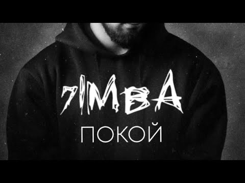 7imba - Покой ( official audio)#7imba#покой