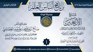صورة المجلس 1 من شرح (الأربعين النووية) | برنامج أساس العلم 1437 (تبوك) | الشيخ صالح العصيمي