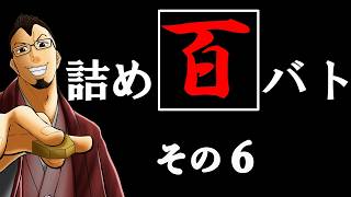 [将棋:縦配信]ウォーズ２級の「詰め百バト」その6 #将棋ウォーズ #将棋 #縦配信