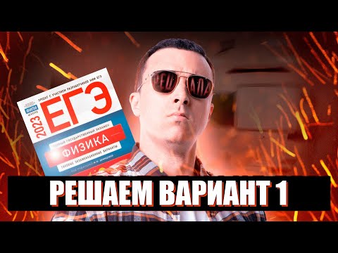 Новый ЕГЭ 2023 физика Демидова вариант 1 | Саня Эбонит | 100балльный
